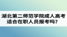 湖北第二師范學(xué)院成人高考適合在職人員報(bào)考嗎？