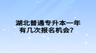 湖北普通專升本一年有幾次報名機(jī)會？