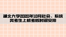 湖北大學(xué)2020年10月社會(huì)、系統(tǒng)類(lèi)考生上機(jī)考核時(shí)間安排