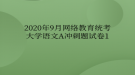 2020年9月網(wǎng)絡(luò)教育統(tǒng)考大學(xué)語(yǔ)文A沖刺題試卷1