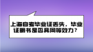 上海自考畢業(yè)證丟失，畢業(yè)證明書是否具同等效力？