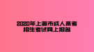 2020年上海市成人高考招生考試網(wǎng)上報(bào)名