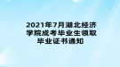 2021年7月湖北經(jīng)濟學院成考畢業(yè)生領(lǐng)取畢業(yè)證書通知 