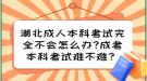 湖北成人本科考試完全不會(huì)怎么辦?成考本科考試難不難？