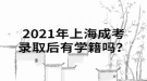 2021年上海成考錄取后有學(xué)籍嗎？