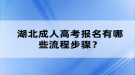 湖北成人高考報(bào)名有哪些流程步驟？