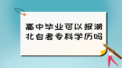 高中畢業(yè)可以報(bào)湖北自考專科學(xué)歷嗎？