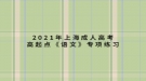 2021年上海成人高考高起點《語文》專項練習：語音