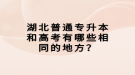 湖北普通專升本和高考有哪些相同的地方？