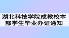 2021年春季湖北科技學(xué)院成教校本部學(xué)生畢業(yè)辦證通知