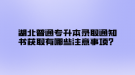 湖北普通專升本錄取通知書獲取有哪些注意事項？