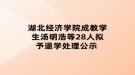 湖北經(jīng)濟學院成教學生湯明浩等28人擬予退學處理公示 