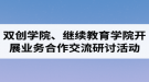 湖北汽車工業(yè)學(xué)院成考資訊：雙創(chuàng)學(xué)院、繼續(xù)教育學(xué)院開展業(yè)務(wù)合作交流研討活動