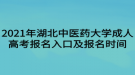 2021年湖北中醫(yī)藥大學(xué)成人高考報(bào)名入口及報(bào)名時(shí)間