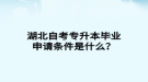 湖北自考專升本畢業(yè)申請條件是什么？