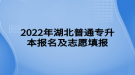 2022年湖北普通專升本報(bào)名及志愿填報(bào)