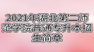 2021年湖北第二師范學院普通專升本招生簡章