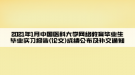 2021年1月中國醫(yī)科大學(xué)網(wǎng)絡(luò)教育畢業(yè)生畢業(yè)實習(xí)報告(論文)成績公布及補交通知