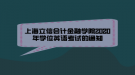 上海立信會(huì)計(jì)金融學(xué)院2020年學(xué)位英語(yǔ)考試的通知