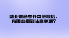 湖北普通專升本錄取后，有哪些報到注意事項？