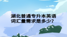 湖北普通專升本英語(yǔ)詞匯量需求是多少？