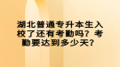 湖北普通專升本生入校了還有考勤嗎？考勤要達到多少天？