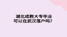 湖北成教大專畢業(yè)可以在武漢落戶嗎？