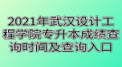 2021年武漢設(shè)計(jì)工程學(xué)院專(zhuān)升本成績(jī)查詢(xún)時(shí)間及查詢(xún)?nèi)肟? style=