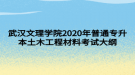 武漢文理學(xué)院2020年普通專升本土木工程材料考試大綱