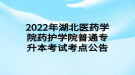 2022年湖北醫(yī)藥學(xué)院藥護(hù)學(xué)院普通專(zhuān)升本考試考點(diǎn)公告