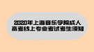 2020年上海音樂(lè)學(xué)院成人高考線上專(zhuān)業(yè)考試考生須知