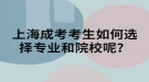 上海成考考生如何選擇專業(yè)和院校呢？