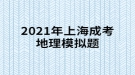 2021年上海成考地理模擬題:“桔生淮北為枳，其實(shí)味不同，水土異也?！闭f(shuō)明桔柑適宜于什么？