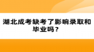 湖北成考缺考了影響錄取和畢業(yè)嗎？