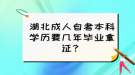 湖北成人自考本科學(xué)歷要幾年畢業(yè)拿證？