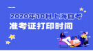 2020年10月上海自考準(zhǔn)考證打印時間