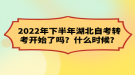 2022年下半年湖北自考轉(zhuǎn)考開(kāi)始了嗎？什么時(shí)候？