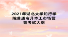 2021年湖北大學知行學院普通專升本工市場營銷考試大綱