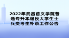 2022年武昌首義學(xué)院普通專(zhuān)升本退役大學(xué)生士兵類(lèi)考生補(bǔ)錄工作公告