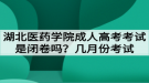 湖北醫(yī)藥學(xué)院成人高考考試是閉卷嗎？幾月份考試