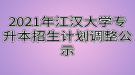 2021年江漢大學(xué)專升本招生計劃調(diào)整公示