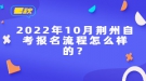 2022年10月荊州自考報名流程怎么樣的？