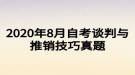 2020年8月自考談判與推銷技巧真題