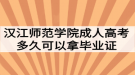 漢江師范學(xué)院成人高考多久可以拿畢業(yè)證？