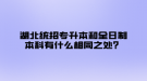 湖北統(tǒng)招專升本和全日制本科有什么相同之處？