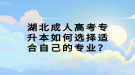 湖北成人高考專升本如何選擇適合自己的專業(yè)？