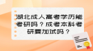 湖北成人高考學(xué)歷能考研嗎？成考本科考研要加試嗎？