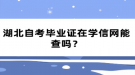 湖北自考畢業(yè)證在學(xué)信網(wǎng)能查嗎？