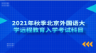 2021年秋季北京外國(guó)語(yǔ)大學(xué)遠(yuǎn)程教育入學(xué)考試科目