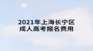 2021年上海長(zhǎng)寧區(qū)成人高考報(bào)名費(fèi)用是多少